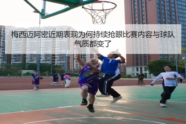 梅西迈阿密近期表现为何持续抢眼比赛内容与球队气质都变了 - douyusports